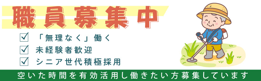職員募集中