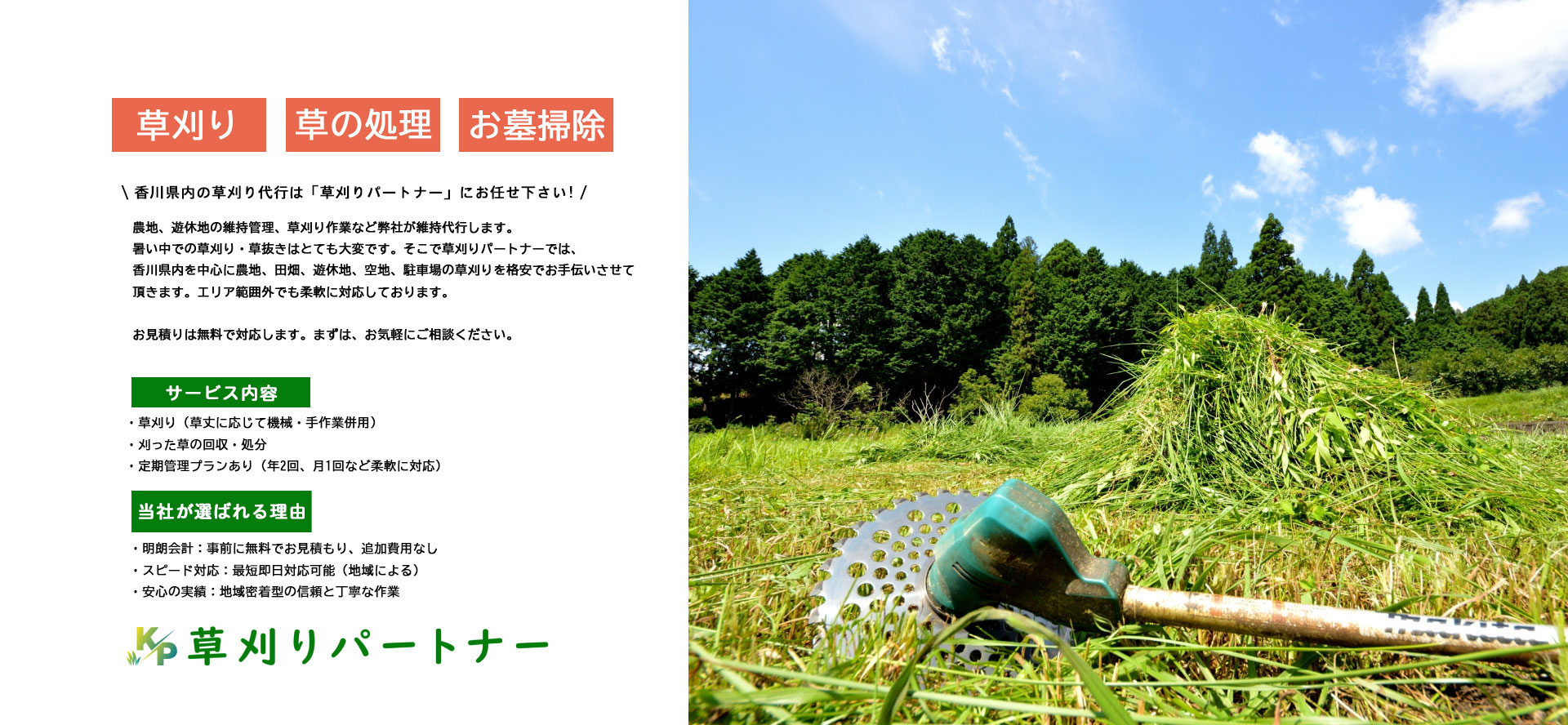 香川県内の草刈り代行は「草刈りパートナー」にお任せ下さい!
